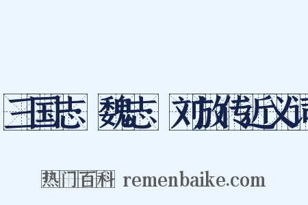 三国志·魏志·刘放传近义词是什么意思的图片
